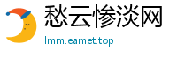 愁云惨淡网